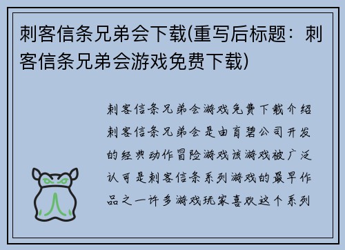 刺客信条兄弟会下载(重写后标题：刺客信条兄弟会游戏免费下载)