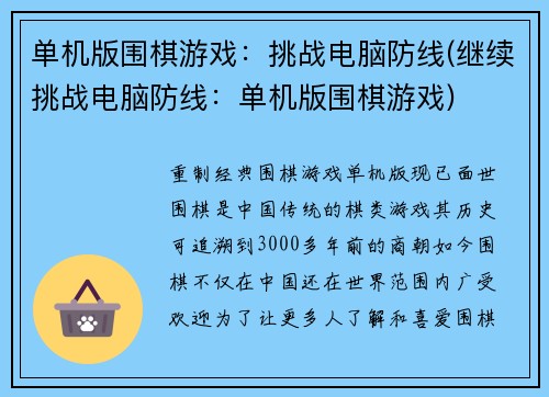 单机版围棋游戏：挑战电脑防线(继续挑战电脑防线：单机版围棋游戏)