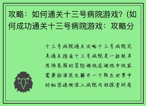 攻略：如何通关十三号病院游戏？(如何成功通关十三号病院游戏：攻略分享)