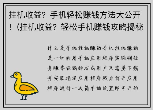 挂机收益？手机轻松赚钱方法大公开！(挂机收益？轻松手机赚钱攻略揭秘！)