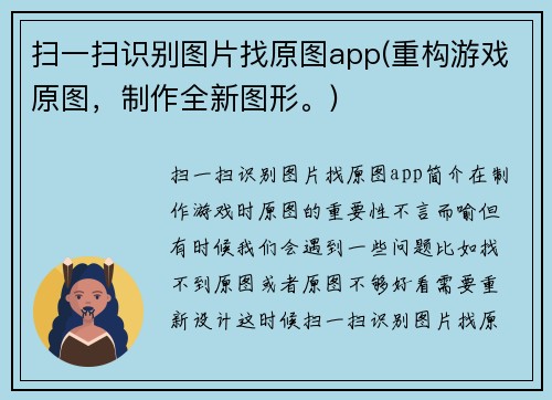 扫一扫识别图片找原图app(重构游戏原图,制作全新图形。)
